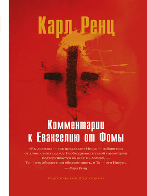 cover image of Комментарии к Евангелию от Фомы